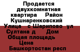  Продается двухкомнатная квартира. › Район ­ Кушнаренковский › Улица ­ с.Шарипово, ул.Султана д.1 › Дом ­ 1 › Общая площадь ­ 41 › Цена ­ 650 000 - Башкортостан респ. Недвижимость » Квартиры продажа   . Башкортостан респ.